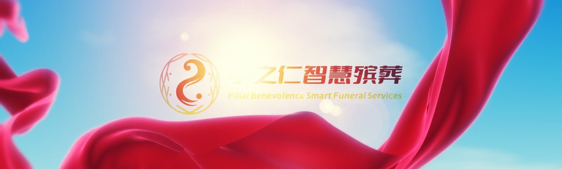 阜阳太和孝之仁智慧殡葬陵墓园服务系统平台